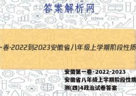 安徽第一卷·2022-2023安徽省八年级上学期阶段性质量监测(四)4政治试卷答案