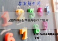 全国100所金典卷英语23JD 答案