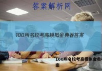 100所名校考高模拟金典卷 答案