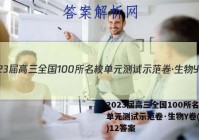 2023届高三全国100所名校单元测试示范卷·生物Y卷(十二)12答案