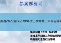 衡中同卷 2022-2023学年度上学期高三年级五调考试(新教材版S)思想政治答案