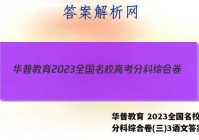 华普教育 2023全国名校高考分科综合卷(三)3语文答案