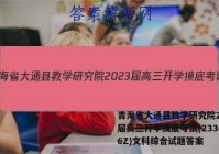 青海省大通县教学研究院2023届高三开学摸底考试(233026Z)文科综合试题答案