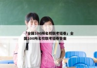 「全国100所名校联考组卷」全国100所名校联考组卷答案
