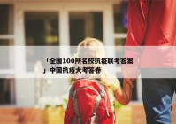 「全国100所名校抗疫联考答案」中国抗疫大考答卷