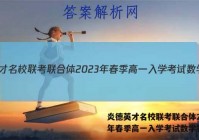 炎德英才名校联考联合体2023年春季高一入学考试数学答案