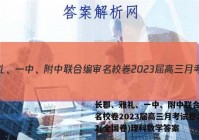 长郡、雅礼、一中、附中联合编审名校卷2023届高三月考试卷二2(全国卷)理科数学答案