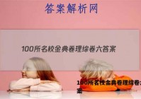 100所名校金典卷理综卷六 答案