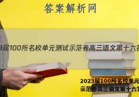 2023届100所名校单元测试示范卷高三语文第十六答案