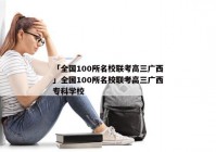 「全国100所名校联考高三广西」全国100所名校联考高三广西专科学校