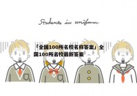 「全国100所名校名称答案」全国100所名校最新答案