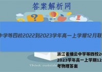 浙江省缙云中学等四校2022-2023学年高一上学期12月联考物理答案