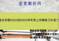 衡水金卷先享题 2022-2023学年度上学期高三年级二调考试(老高考)历史答案