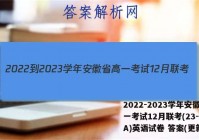 2022-2023学年安徽省高一考试12月联考(23-150A)英语试卷 答案(更新中)