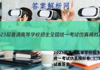 2023届普通高等学校招生全国统一考试仿真模拟卷(三)3生物试卷答案