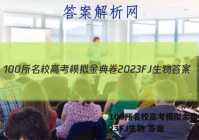 100所名校高考模拟金典卷2023FJ生物 答案
