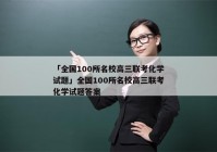 「全国100所名校高三联考化学试题」全国100所名校高三联考化学试题答案