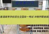 2023普通高等学校招生全国统一考试·冲刺押题卷 新教材(一)1化学试卷 答案(更新中)