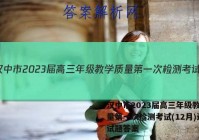 汉中市2023届高三年级教学质量第一次检测考试(12月)语文试题答案