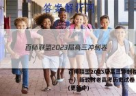 百师联盟2023届高三冲刺卷（一）新教材老高考历史试卷 答案(更新中)