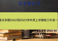 衡水金卷先享题 2022-2023学年度上学期高三年级一调考试(新教材)生物答案