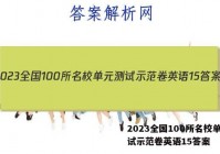 2023全国100所名校单元测试示范卷英语15答案