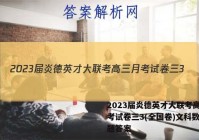 2023届炎德英才大联考高三月考试卷三3(全国卷)文科数学试题答案