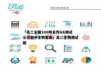 「高二全国100所名校AB测试示范期中生物答案」高二生物测试题