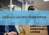 山西省2022~2023学年八年级期末评估卷(23-CZ13b)生物答案