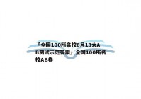 「全国100所名校6月13大AB测试示范答案」全国100所名校AB卷