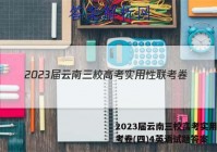 2023届云南三校高考实用性联考卷(四)4英语试题答案