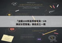 「全国100所名校保定高一AB测试示范答案」保定高三一模