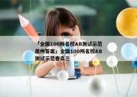 「全国100所名校AB测试示范泉州答案」全国100所名校AB测试示范卷高三