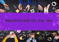 攀枝花市2023届高三第二次统一考试(2023.1)语文试题答案