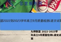 九师联盟 2022-2023学年高三9月质量检测L语文试题答案