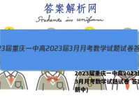2023届重庆一中高2023届3月月考数学试题试卷 答案(更新中)