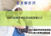 2023届高考单科滚动检测卷 XJC(四)4生物试题答案