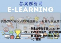 衡水金卷先享题 2022-2023学年度高三一轮复习摸底测试卷 摸底卷(新教材B) 理综(一)1答案