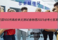 全国100所高校单元测试卷物理2023必考七答案