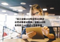 「高三全国100所名校AB测试示范试卷遵义答案」全国100所名校高三AB测试示范卷答案