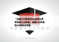 「全国100所名校AB测试示范买答案入口答案」全国100所名校AB测试示范卷