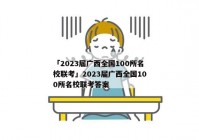 「2023届广西全国100所名校联考」2023届广西全国100所名校联考答案