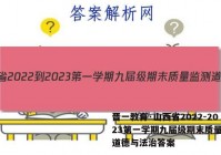 晋一教育·山西省2022-2023第一学期九届级期末质量监测道德与法治答案