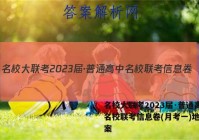 名校大联考2023届·普通高中名校联考信息卷(月考一)地理答案