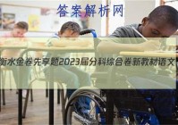 衡水金卷先享题 2023届分科综合卷 新教材 语文(一)1试题 答案