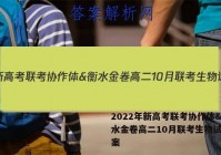 2022年新高考联考协作体&衡水金卷高二10月联考生物试题答案