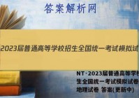NT·2023届普通高等学校招生全国统一考试模拟试卷(一)l地理试卷 答案(更新中)