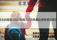天壹名校联盟·2023届高三3月质量检测物理试题答案