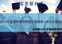 金考卷2023年普通高等学校招生全国统一考试 全国卷 猜题卷(八)8历史试卷 答案(更新中)