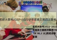 名校大联考2022~2023学年度高三第四次联考(YN AH SX HLJ JL)历史试卷答案